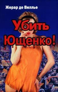 Обложка книги «Убить Ющенко!»