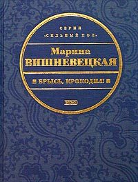Обложка книги «Брысь, крокодил!»