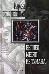 Обложка книги «Вышел месяц из тумана»