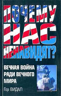 Обложка книги «Почему нас ненавидят?»