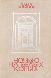 Обложка книги «Ночью на белых конях»