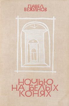 Обложка книги «Ночью на белых конях»