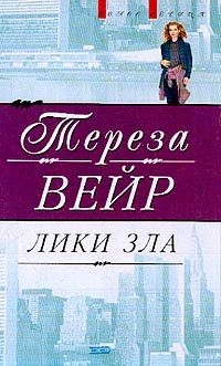 Обложка книги «Лики зла»