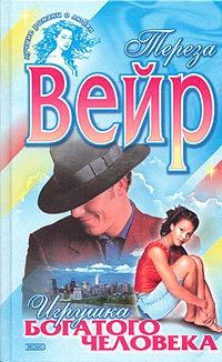 Обложка книги «Игрушка богатого человека»