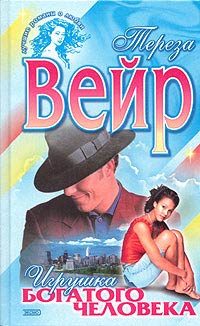 Обложка книги «Игрушка богатого человека»