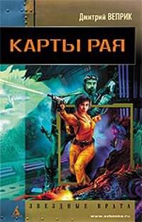 Обложка книги «Карты рая»