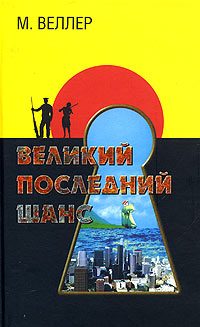 Обложка книги «Великий последний шанс»
