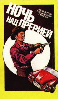 Обложка книги «Ночь над прерией»