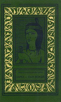 Обложка книги «Харка - сын вождя»