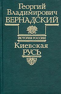 Обложка книги «Киевская Русь»