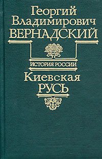 Обложка книги «Киевская Русь»
