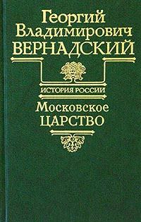 Обложка книги «Московское царство»