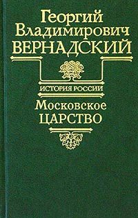 Обложка книги «Московское царство»