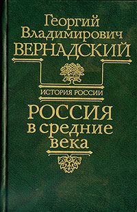 Обложка книги «Россия в средние века»