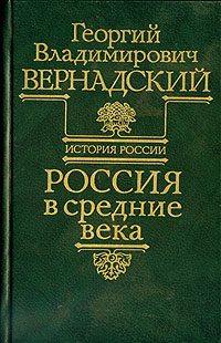 Обложка книги «Россия в средние века»