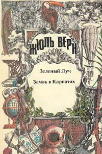Обложка книги «Замок в Карпатах»