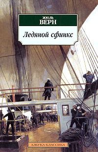 Обложка книги «Ледяной сфинкс»