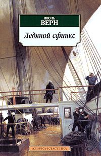 Обложка книги «Ледяной сфинкс»