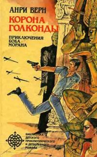 Обложка книги «Корона Голконды»