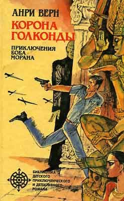 Обложка книги «Корона Голконды»