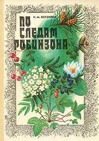 Обложка книги «По следам Робинзона»