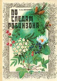 Обложка книги «По следам Робинзона»