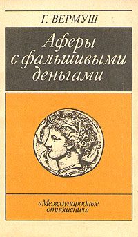 Обложка книги «Афёры с фальшивыми деньгами. Из истории подделки денежных знаков»