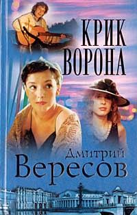 Обложка книги «Крик ворона»