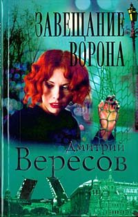 Обложка книги «Завещание ворона»
