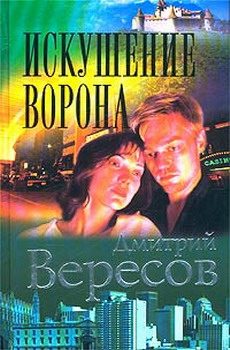 Обложка книги «Искушение ворона»