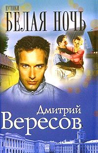 Обложка книги «Белая ночь»