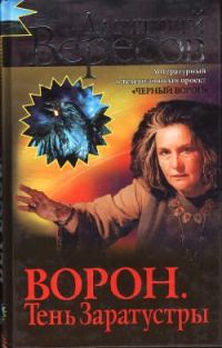 Обложка книги «Ворон. Тень Заратустры»