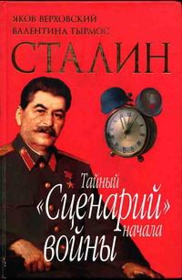 Обложка книги «Сталин. Тайный «Сценарий» начала войны»