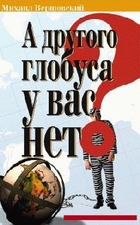 Обложка книги «А другого глобуса у вас нет?..»