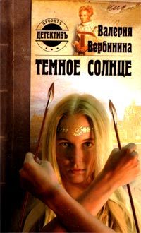 Обложка книги «Темное солнце»