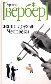 Обложка книги «Наши друзья Человеки»