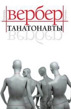 Обложка книги «Танатонавты»