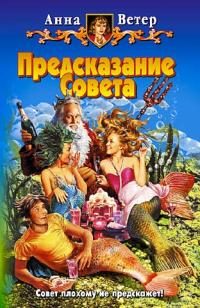 Обложка книги «Предсказание Совета»