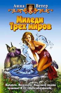 Обложка книги «Миледи Трех миров»