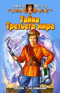 Обложка книги «Тайна Третьего мира»