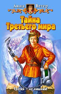 Обложка книги «Тайна Третьего мира»