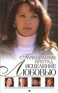 Обложка книги «Преодоление преград»