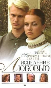 Обложка книги «Превратности судьбы»