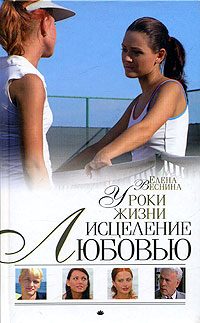 Обложка книги «Уроки жизни»
