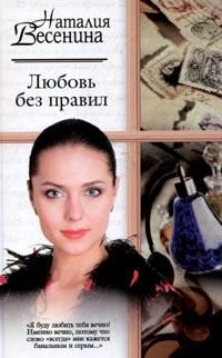 Обложка книги «Любовь без правил»