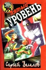 Обложка книги «Пятый уровень»