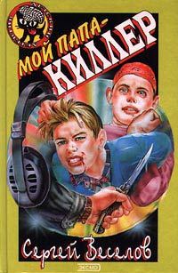 Обложка книги «Мой папа - киллер»