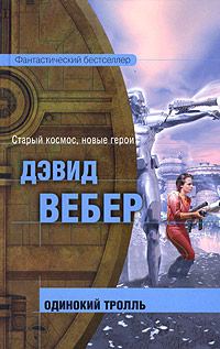 Обложка книги «Одинокий тролль»