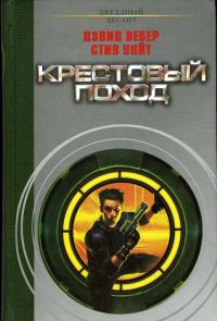 Обложка книги «Крестовый поход»