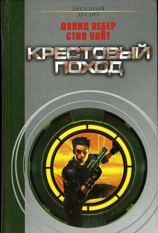 Обложка книги «Крестовый поход»